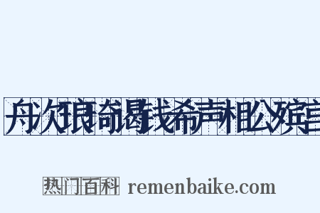 舟次琅琦谒钱希声相公殡宫是什么意思的图片